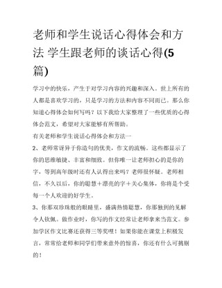 老师和学生说话心得体会和方法 学生跟老师的谈话心得(5篇)