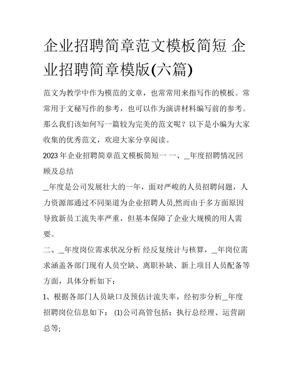 企业招聘简章范文模板简短 企业招聘简章模版(六篇)_第1页