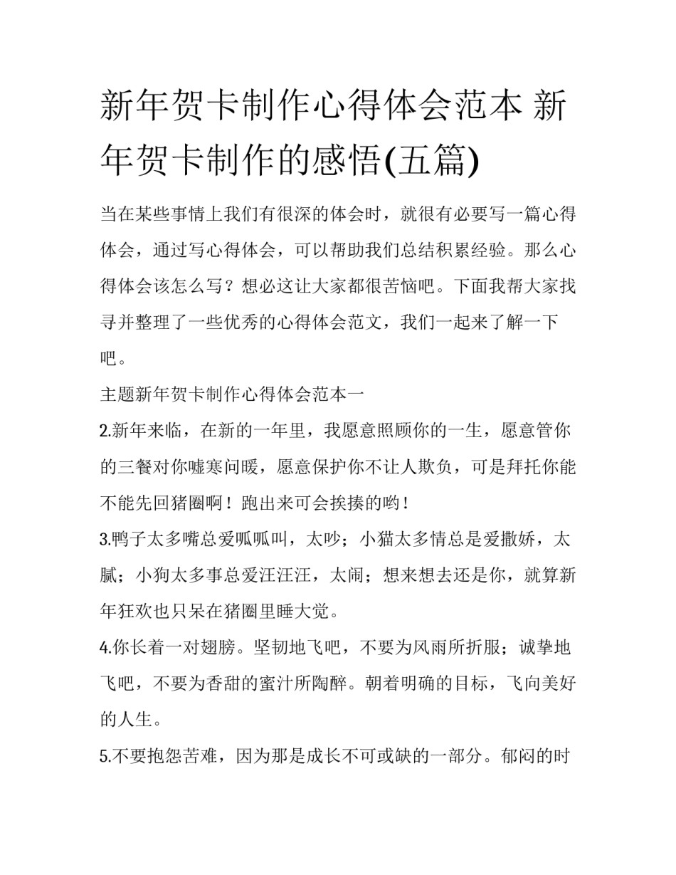 新年贺卡制作心得体会范本 新年贺卡制作的感悟(五篇)_第1页