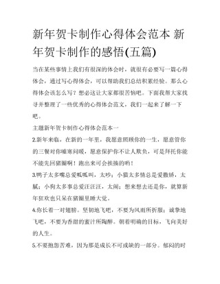 新年贺卡制作心得体会范本 新年贺卡制作的感悟(五篇)