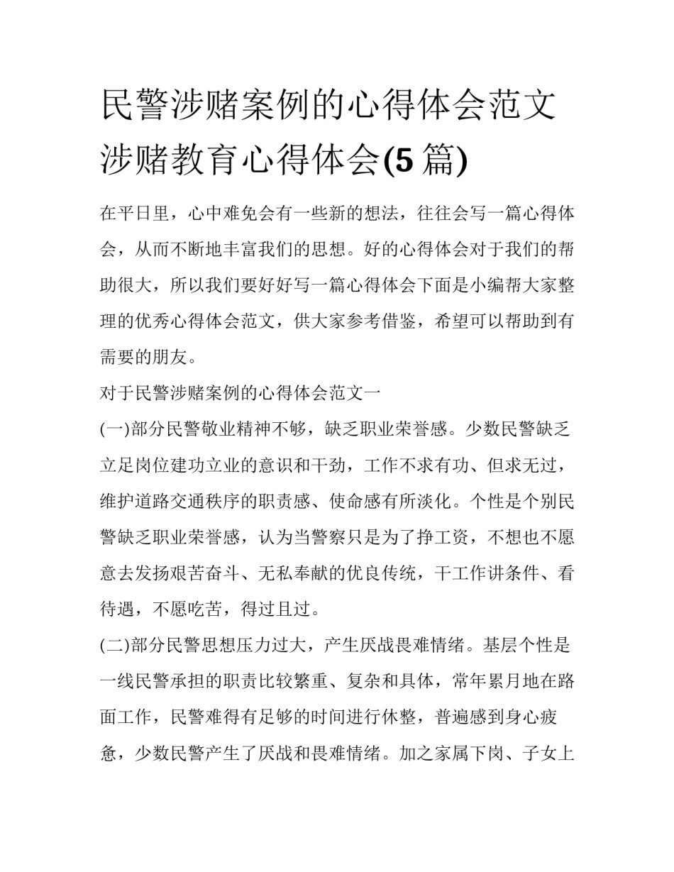 民警涉赌案例的心得体会范文 涉赌教育心得体会(5篇)_第1页