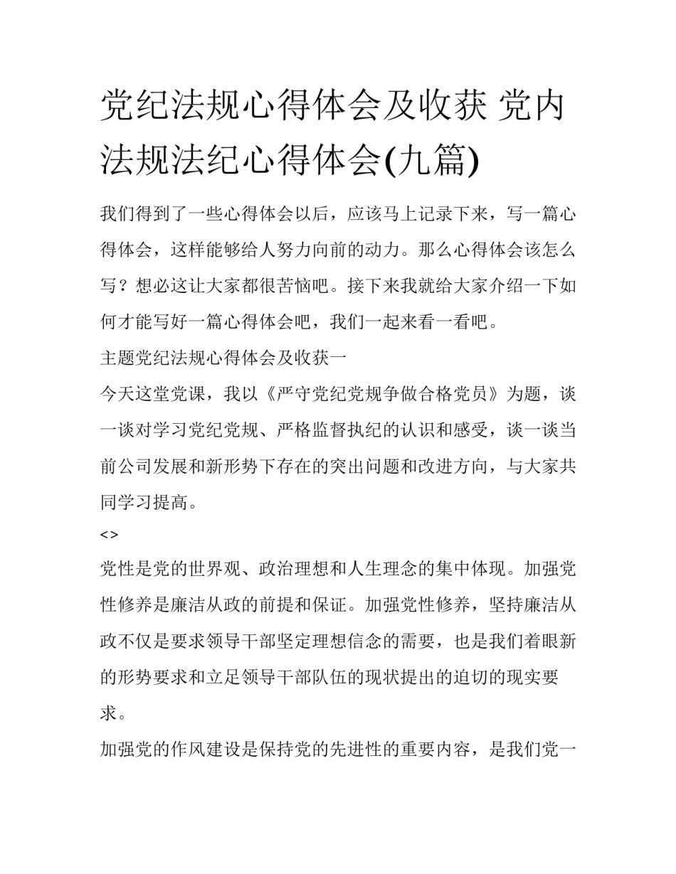 党纪法规心得体会及收获 党内法规法纪心得体会(九篇)_第1页