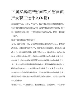 下属家属流产慰问范文 慰问流产女职工送什么(4篇)