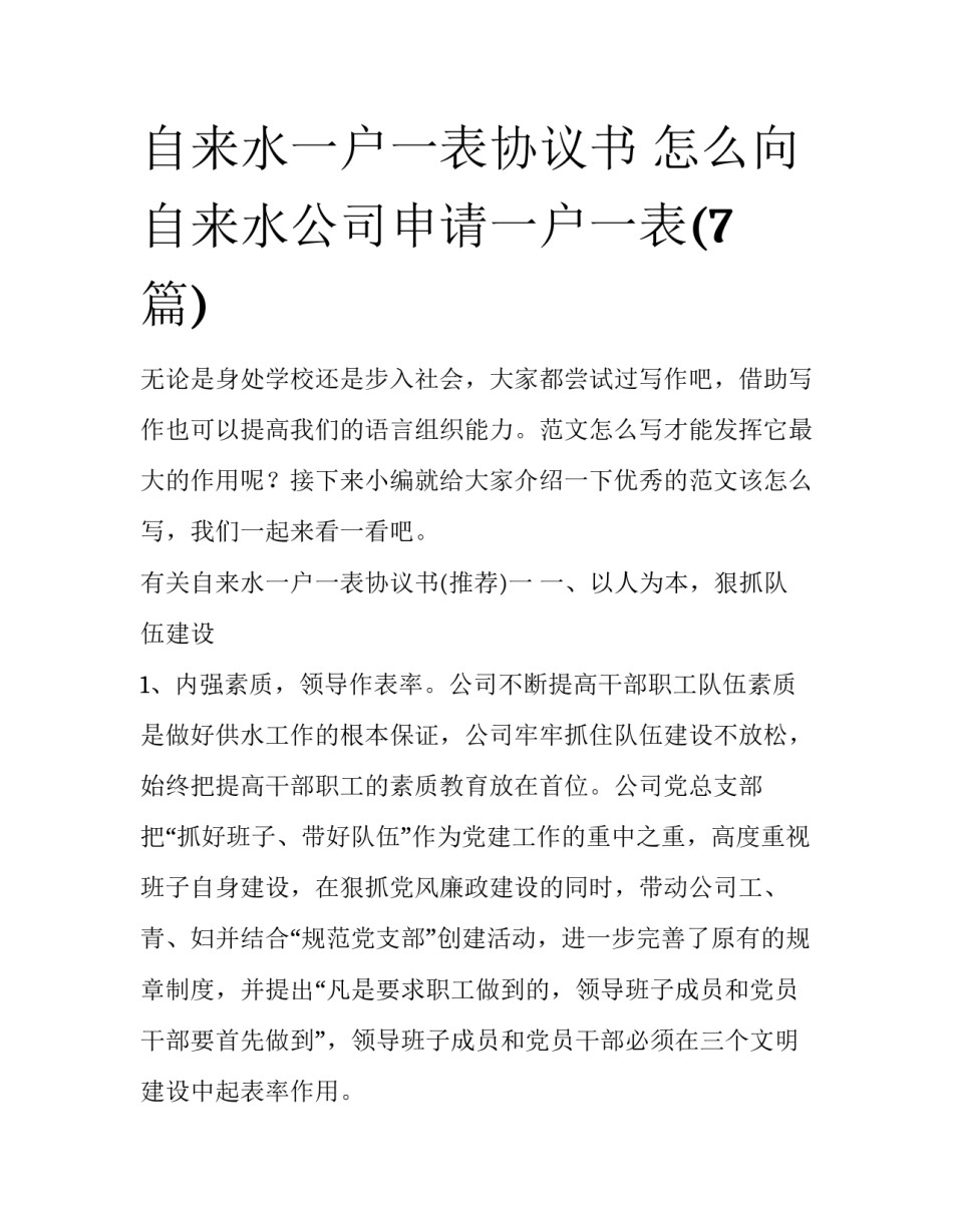 自来水一户一表协议书 怎么向自来水公司申请一户一表(7篇)_第1页