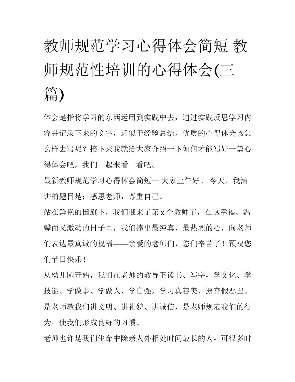 教师规范学习心得体会简短 教师规范性培训的心得体会(三篇)_第1页