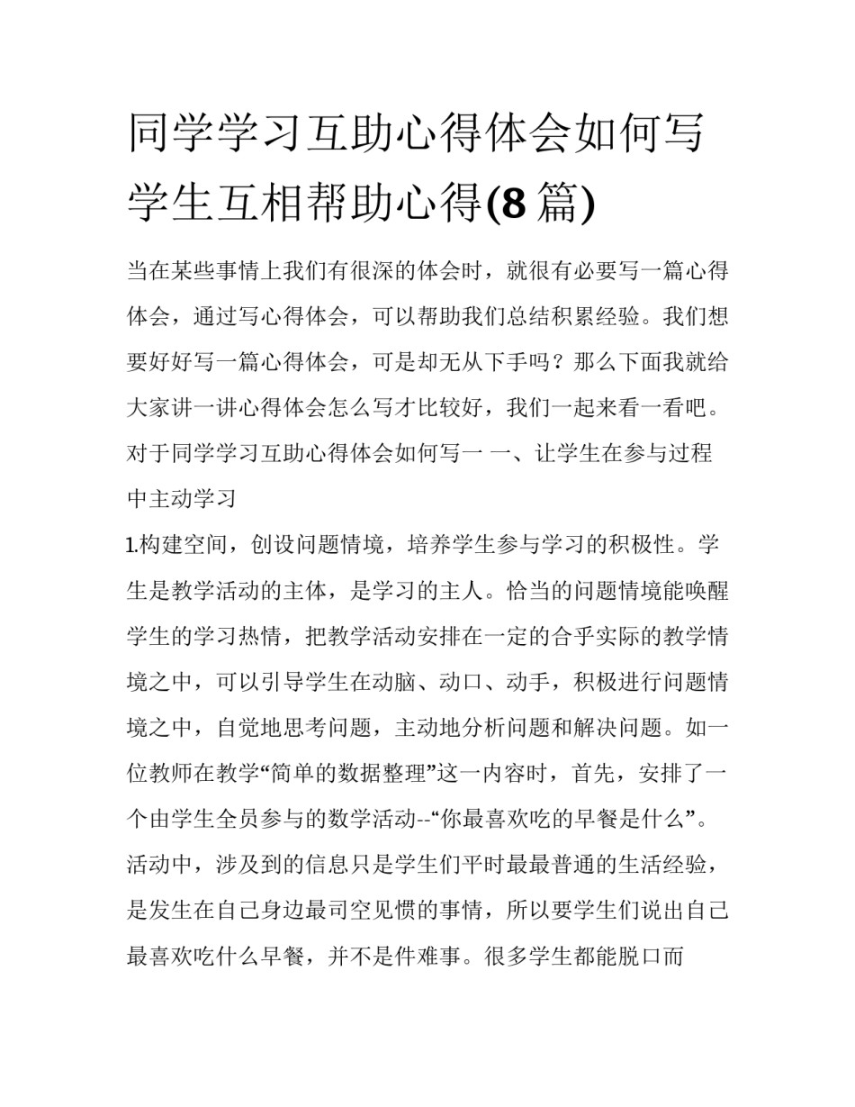 同学学习互助心得体会如何写 学生互相帮助心得(8篇)_第1页