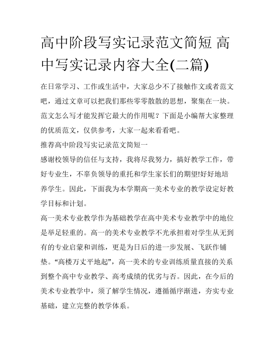高中阶段写实记录范文简短 高中写实记录内容大全(二篇)_第1页
