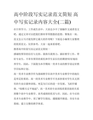 高中阶段写实记录范文简短 高中写实记录内容大全(二篇)
