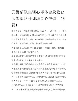 武警部队集训心得体会及收获 武警部队开训动员心得体会(九篇)