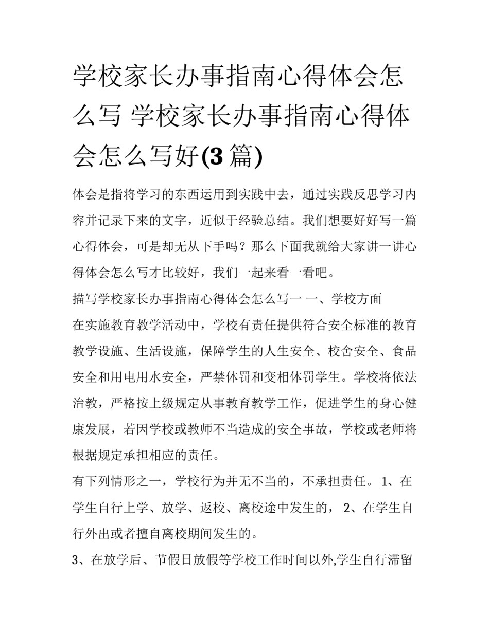 学校家长办事指南心得体会怎么写 学校家长办事指南心得体会怎么写好(3篇)_第1页