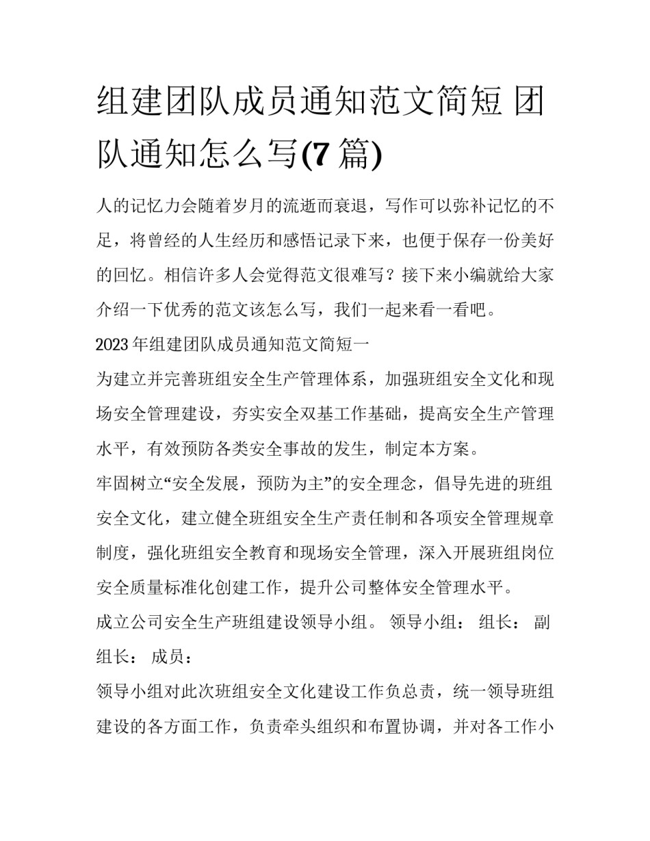 组建团队成员通知范文简短 团队通知怎么写(7篇)_第1页