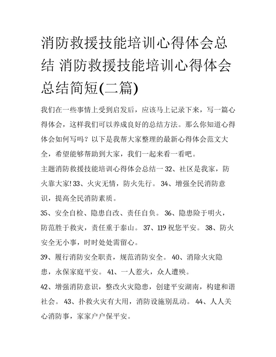 消防救援技能培训心得体会总结 消防救援技能培训心得体会总结简短(二篇)_第1页