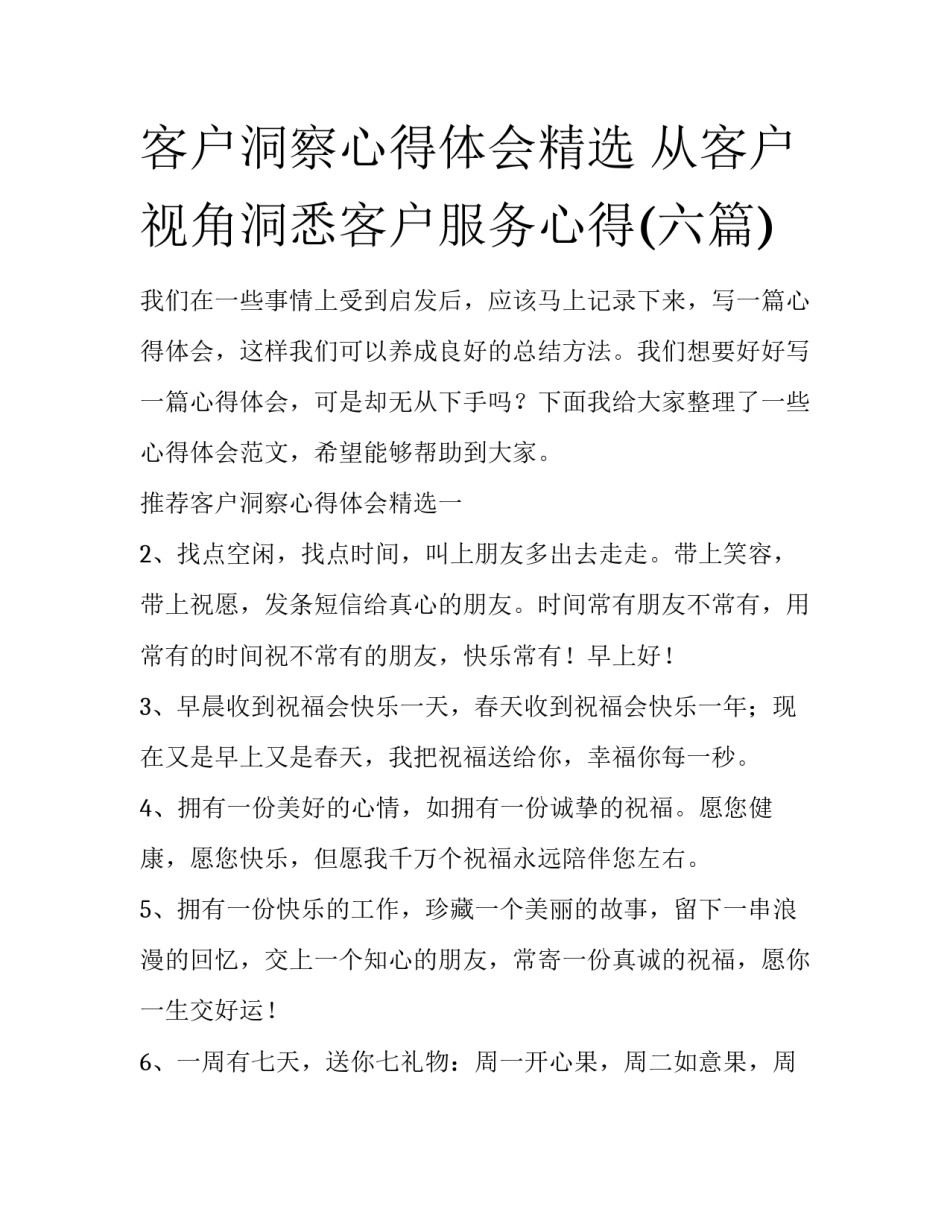 客户洞察心得体会精选 从客户视角洞悉客户服务心得(六篇)_第1页
