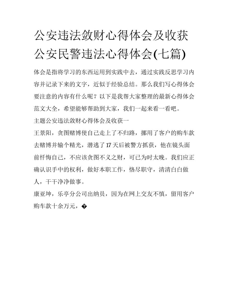 公安违法敛财心得体会及收获 公安民警违法心得体会(七篇)_第1页