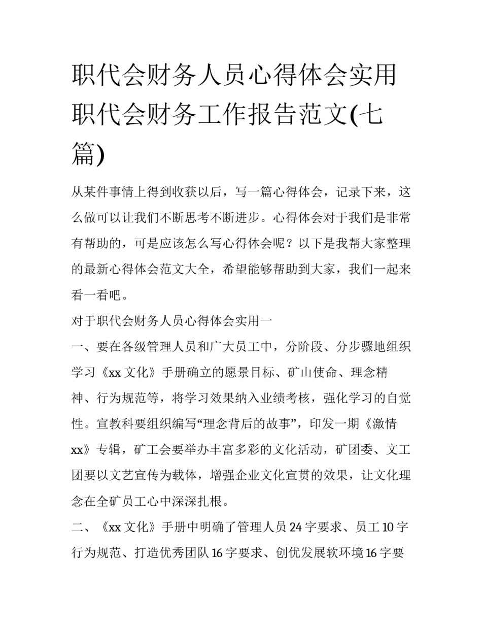 职代会财务人员心得体会实用 职代会财务工作报告范文(七篇)_第1页