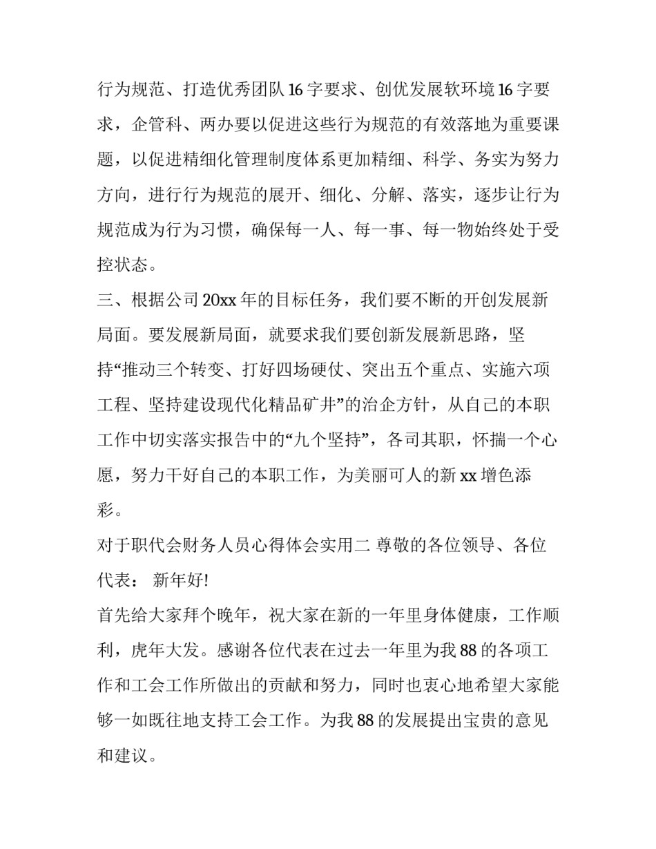职代会财务人员心得体会实用 职代会财务工作报告范文(七篇)_第3页