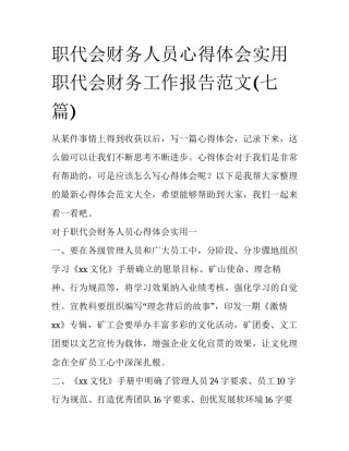 职代会财务人员心得体会实用 职代会财务工作报告范文(七篇)