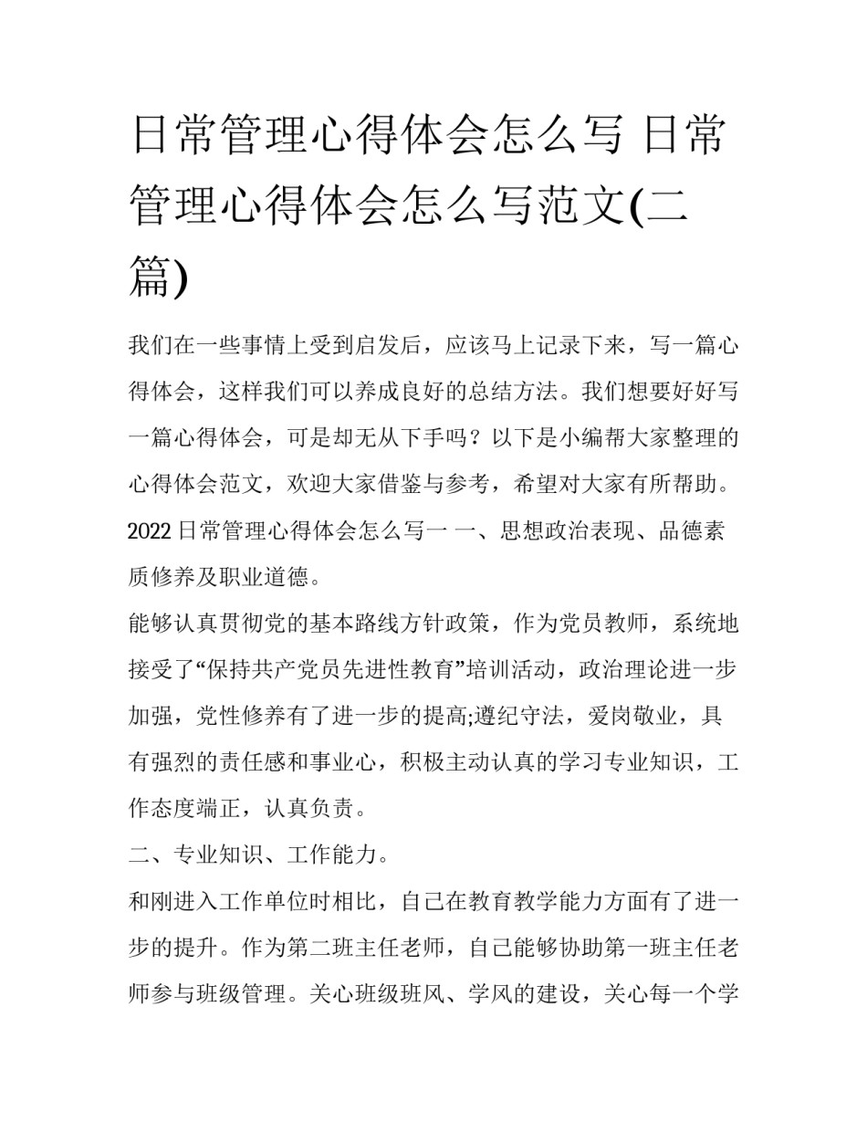 日常管理心得体会怎么写 日常管理心得体会怎么写范文(二篇)_第1页