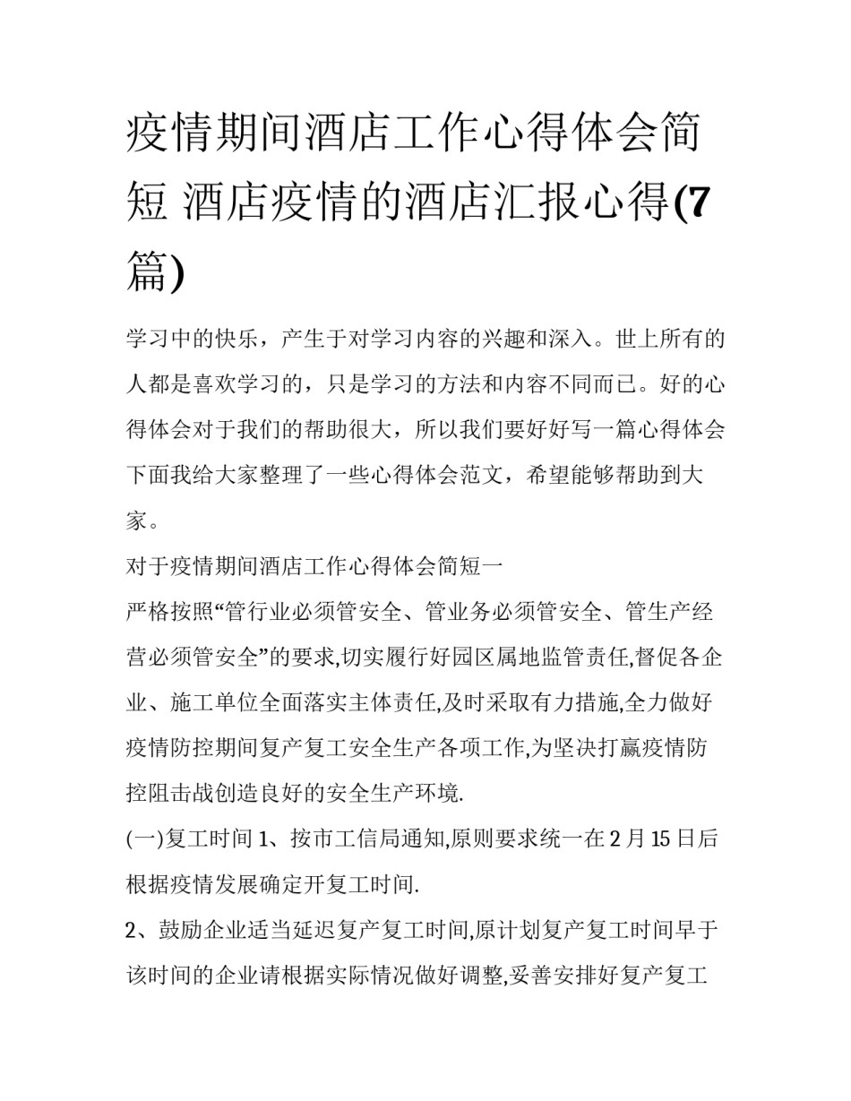 疫情期间酒店工作心得体会简短 酒店疫情的酒店汇报心得(7篇)_第1页