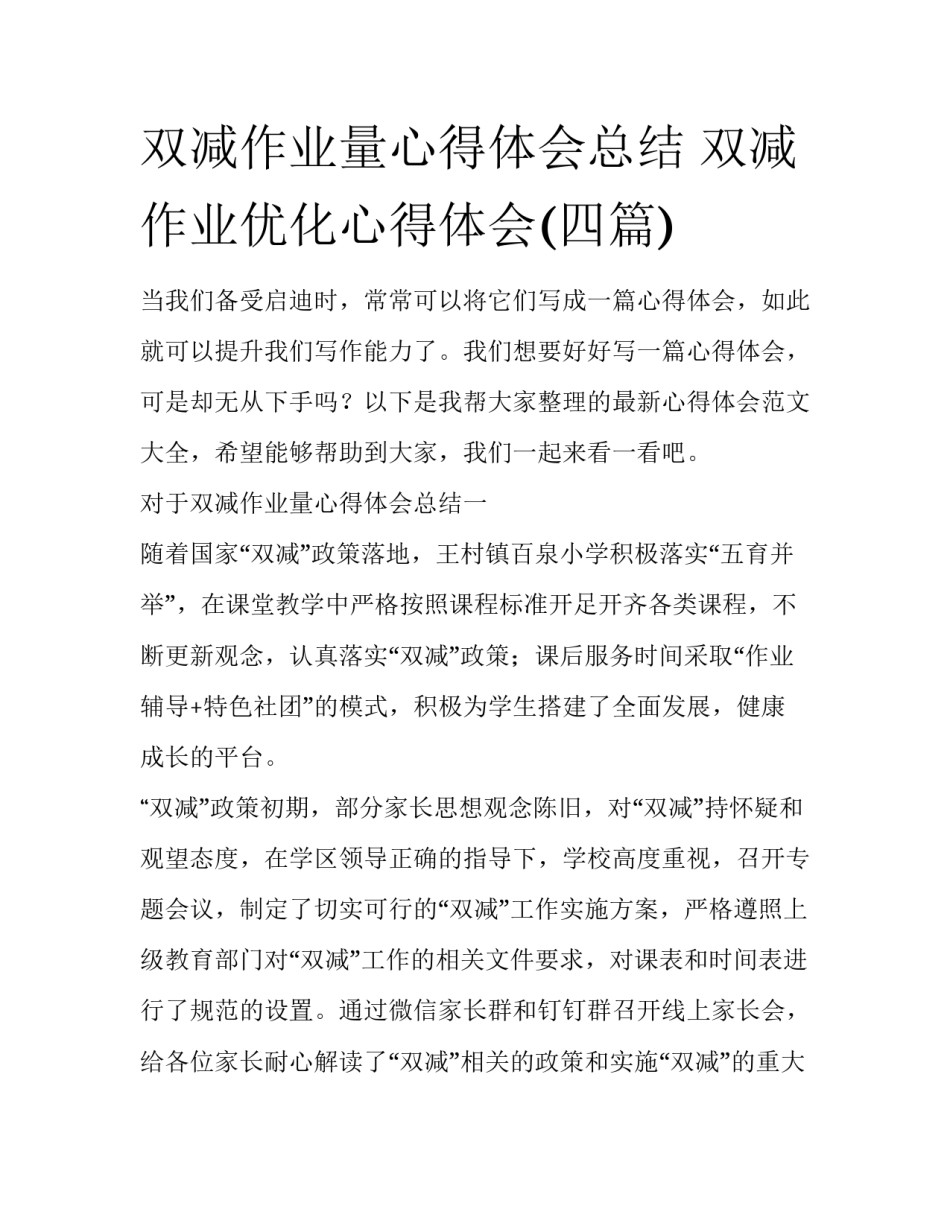 双减作业量心得体会总结 双减作业优化心得体会(四篇)_第1页