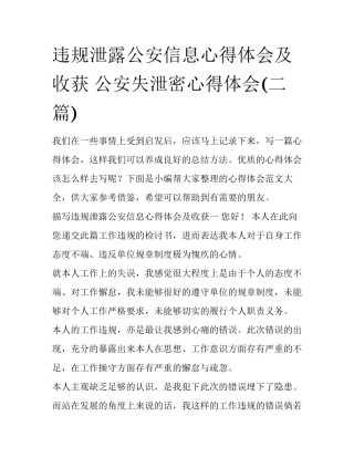 违规泄露公安信息心得体会及收获 公安失泄密心得体会(二篇)
