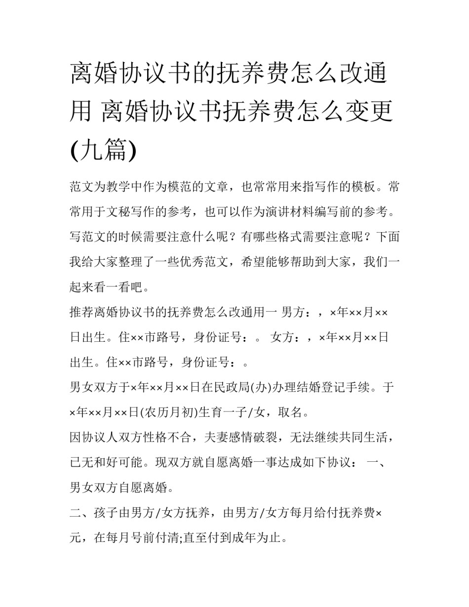 离婚协议书的抚养费怎么改通用 离婚协议书抚养费怎么变更(九篇)_第1页