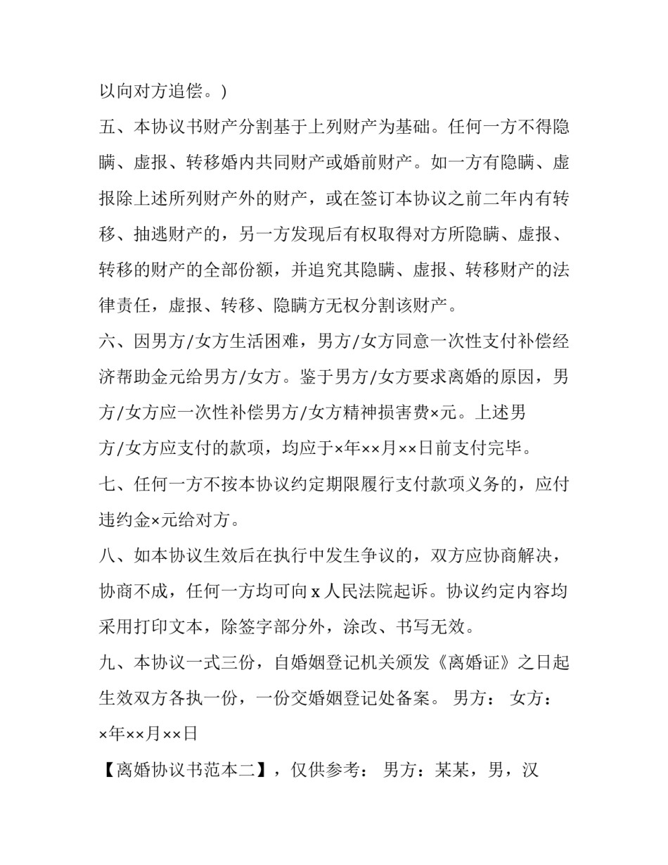 离婚协议书的抚养费怎么改通用 离婚协议书抚养费怎么变更(九篇)_第3页