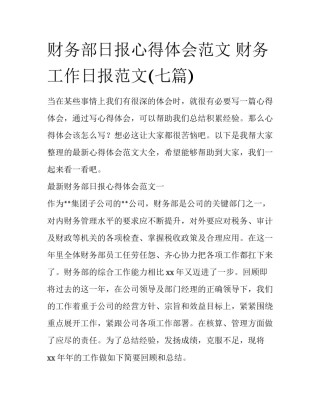 财务部日报心得体会范文 财务工作日报范文(七篇)