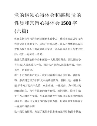 党的纲领心得体会和感想 党的性质和宗旨心得体会1500字(六篇)