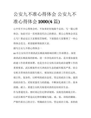 公安九不准心得体会 公安九不准心得体会1000(4篇)
