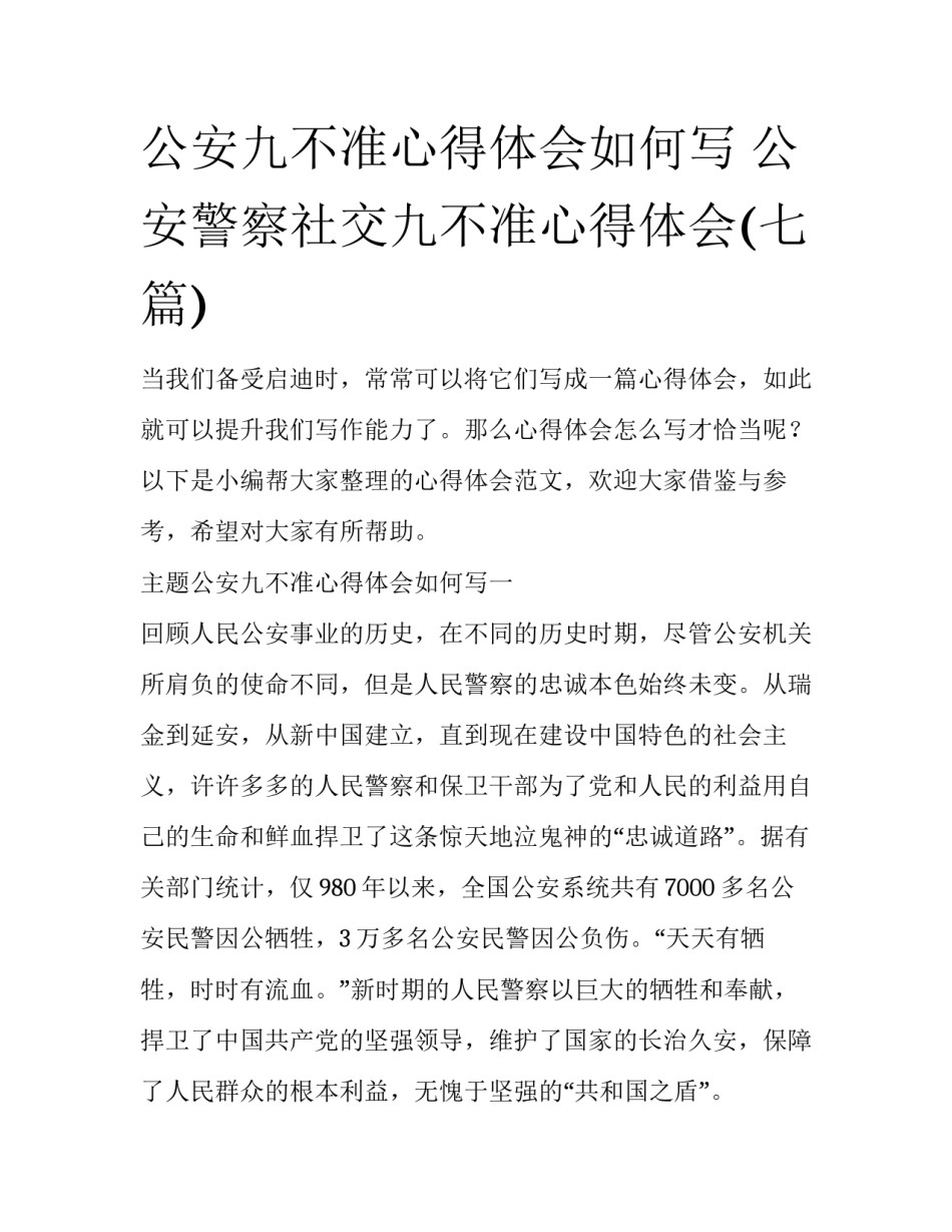 公安九不准心得体会如何写 公安警察社交九不准心得体会(七篇)_第1页
