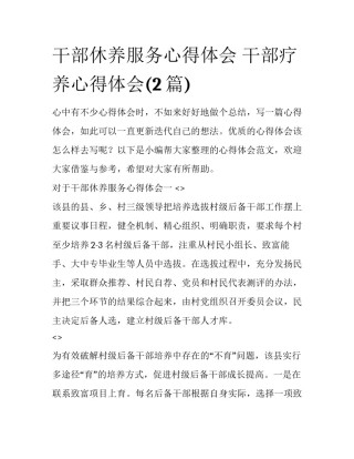 干部休养服务心得体会 干部疗养心得体会(2篇)