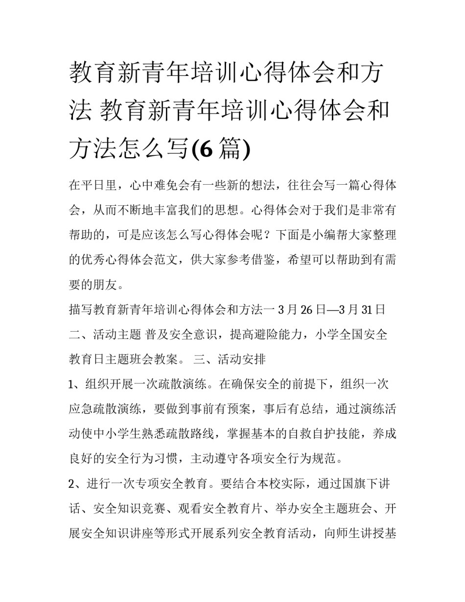 教育新青年培训心得体会和方法 教育新青年培训心得体会和方法怎么写(6篇)_第1页