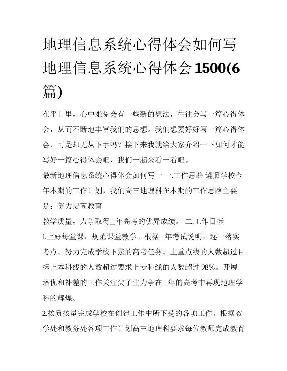 地理信息系统心得体会如何写 地理信息系统心得体会1500(6篇)_第1页