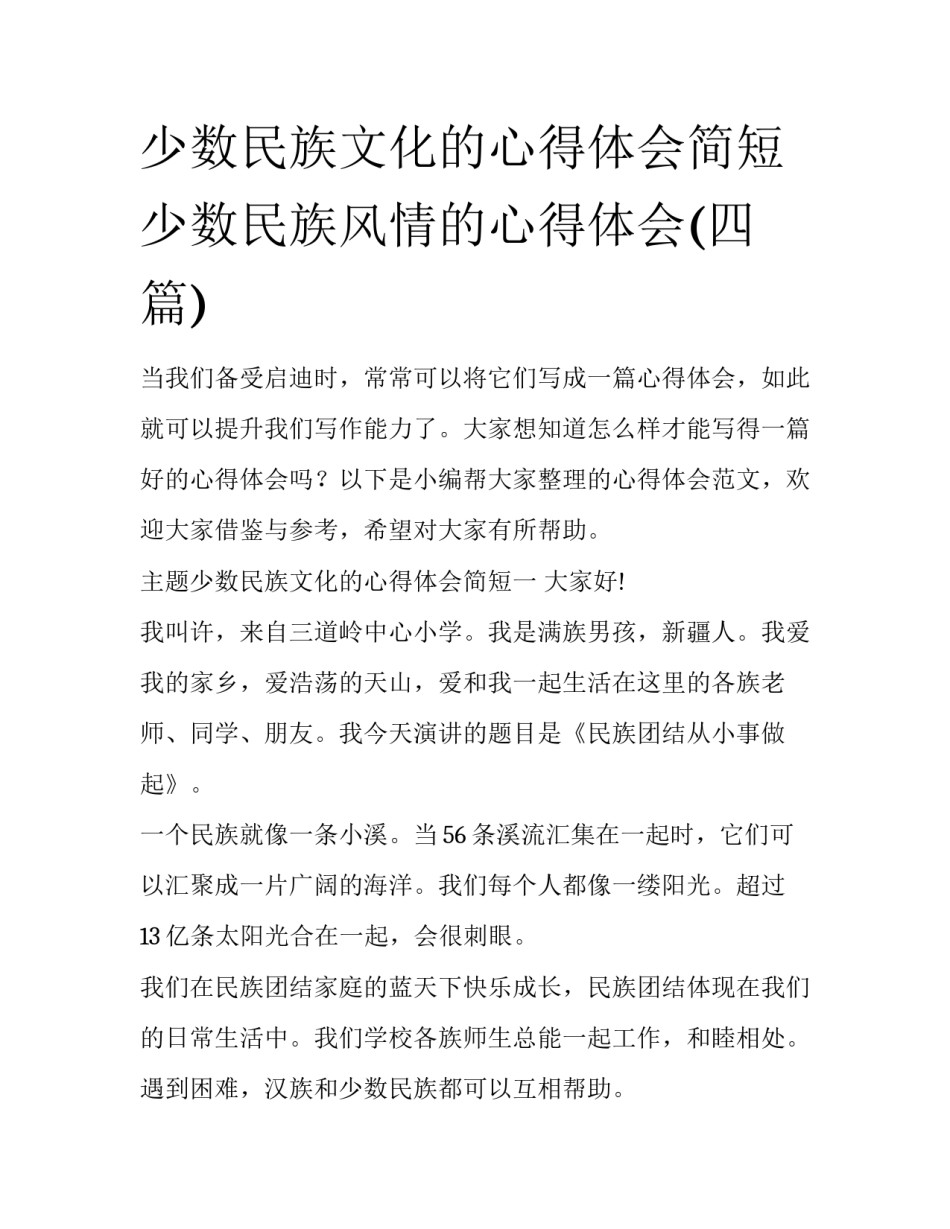 少数民族文化的心得体会简短 少数民族风情的心得体会(四篇)_第1页