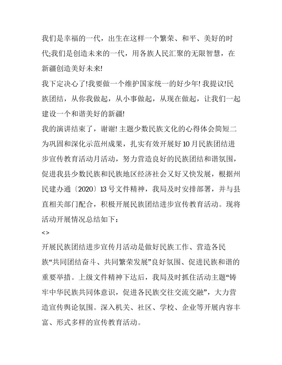 少数民族文化的心得体会简短 少数民族风情的心得体会(四篇)_第3页