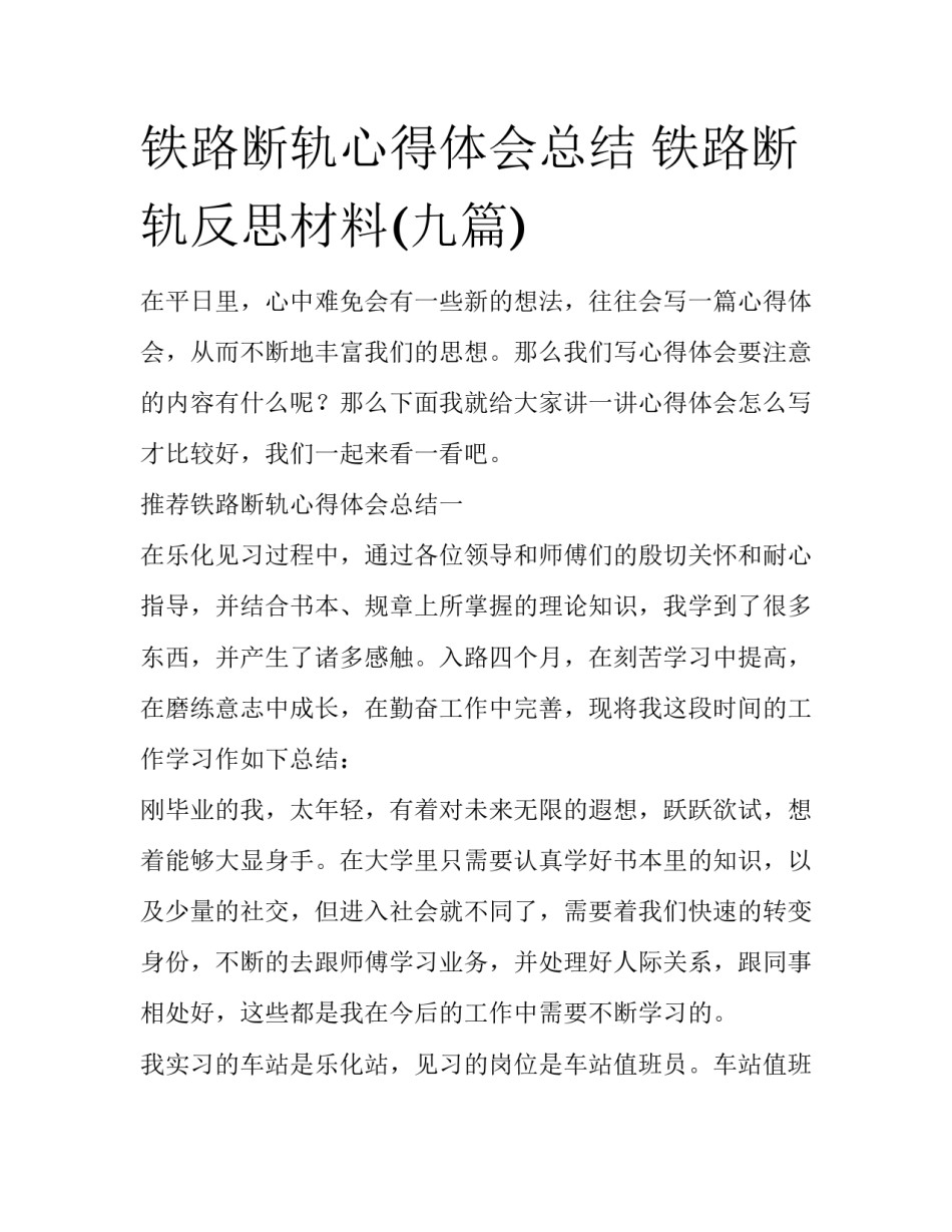 铁路断轨心得体会总结 铁路断轨反思材料(九篇)_第1页