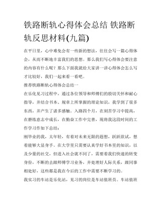 铁路断轨心得体会总结 铁路断轨反思材料(九篇)