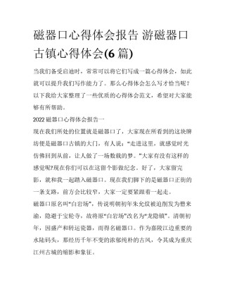 磁器口心得体会报告 游磁器口古镇心得体会(6篇)