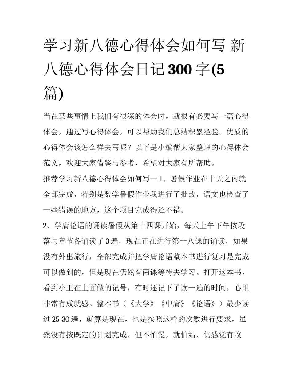 学习新八德心得体会如何写 新八德心得体会日记300字(5篇)_第1页