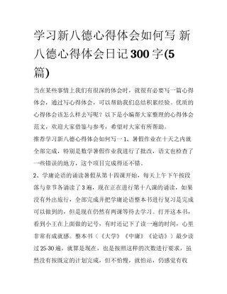 学习新八德心得体会如何写 新八德心得体会日记300字(5篇)