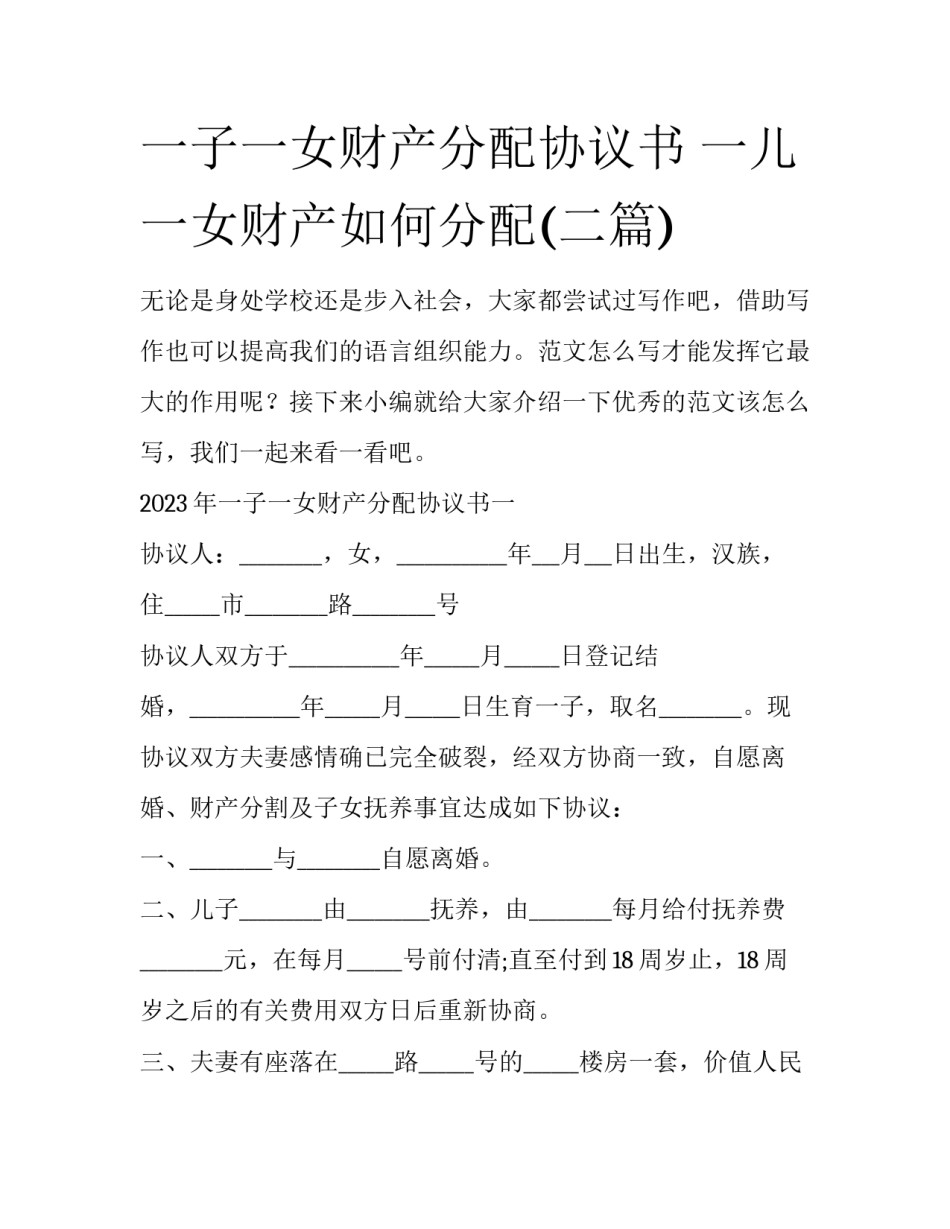 一子一女财产分配协议书 一儿一女财产如何分配(二篇)_第1页