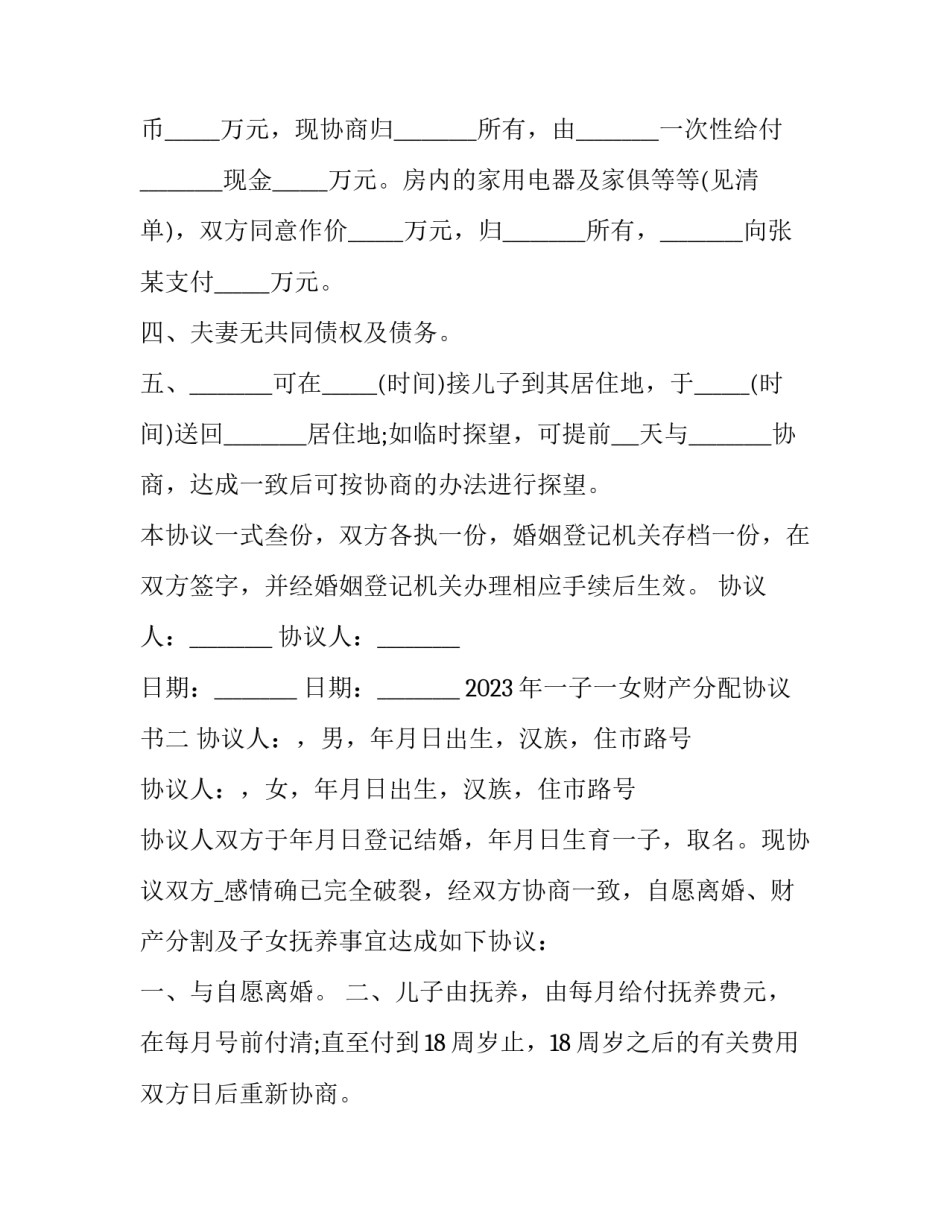 一子一女财产分配协议书 一儿一女财产如何分配(二篇)_第2页