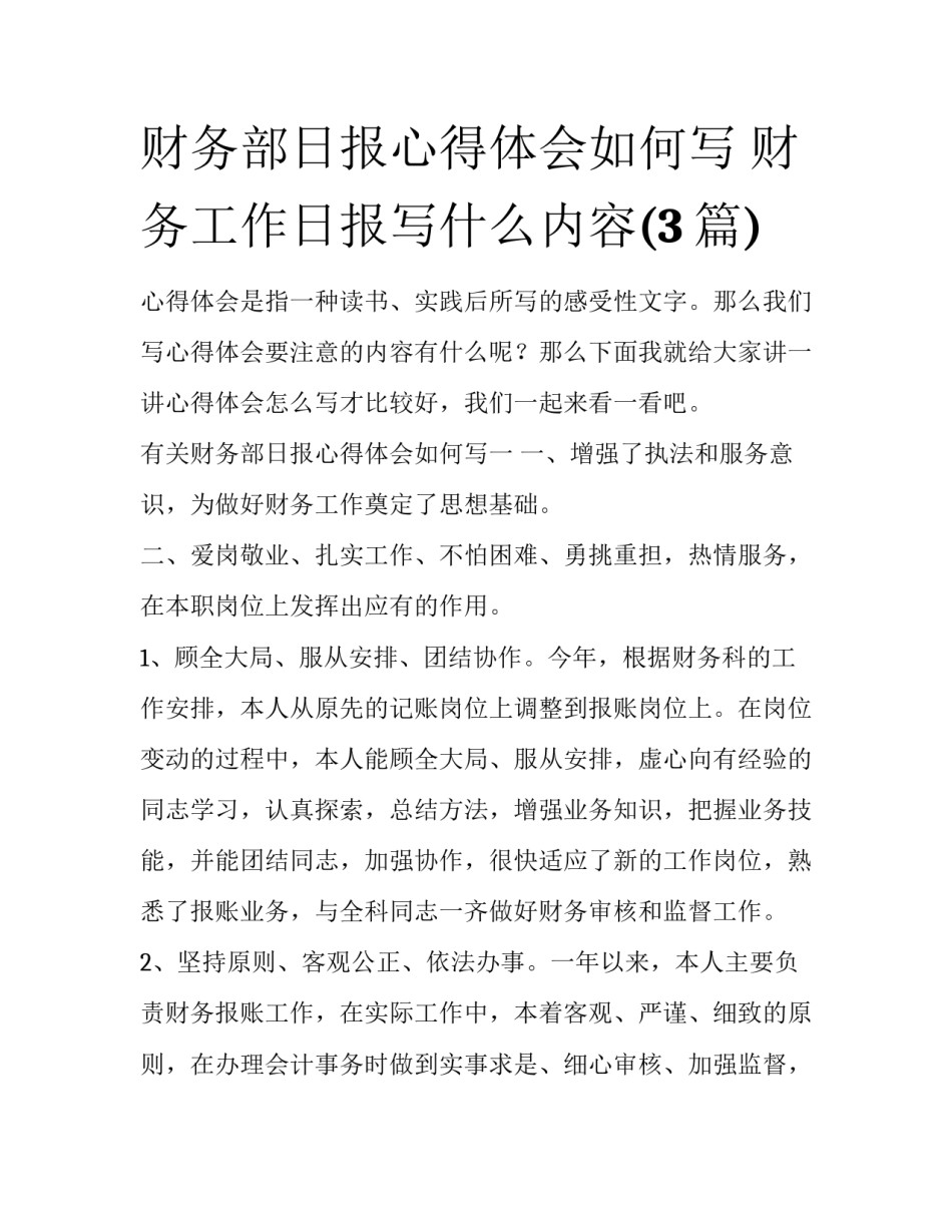 财务部日报心得体会如何写 财务工作日报写什么内容(3篇)_第1页