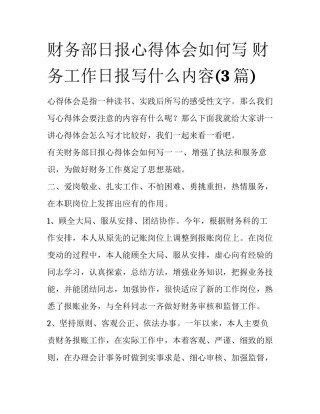 财务部日报心得体会如何写 财务工作日报写什么内容(3篇)