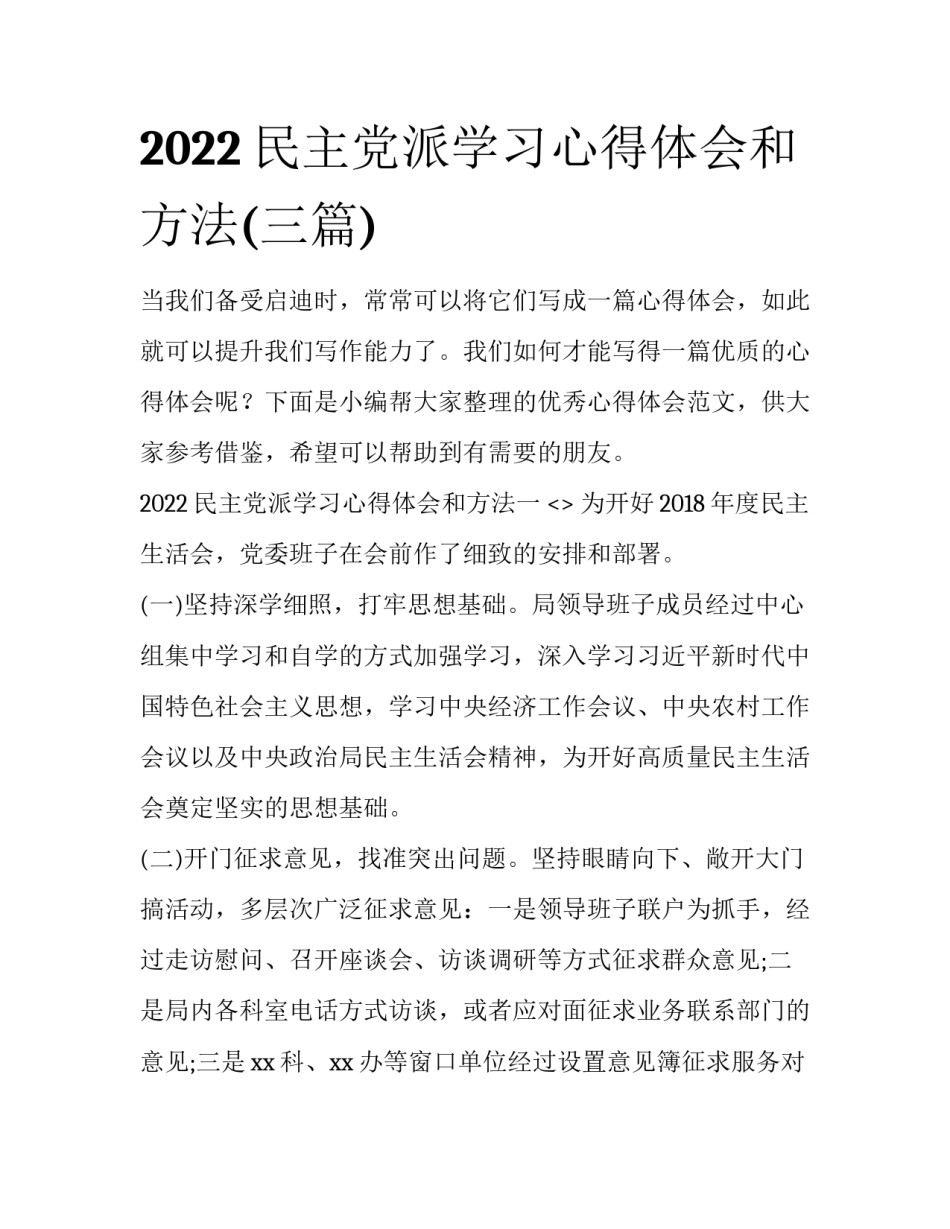 2022民主党派学习心得体会和方法(三篇)_第1页