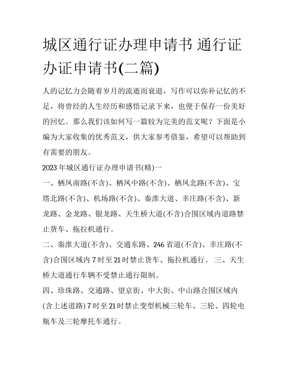 城区通行证办理申请书 通行证办证申请书(二篇)_第1页