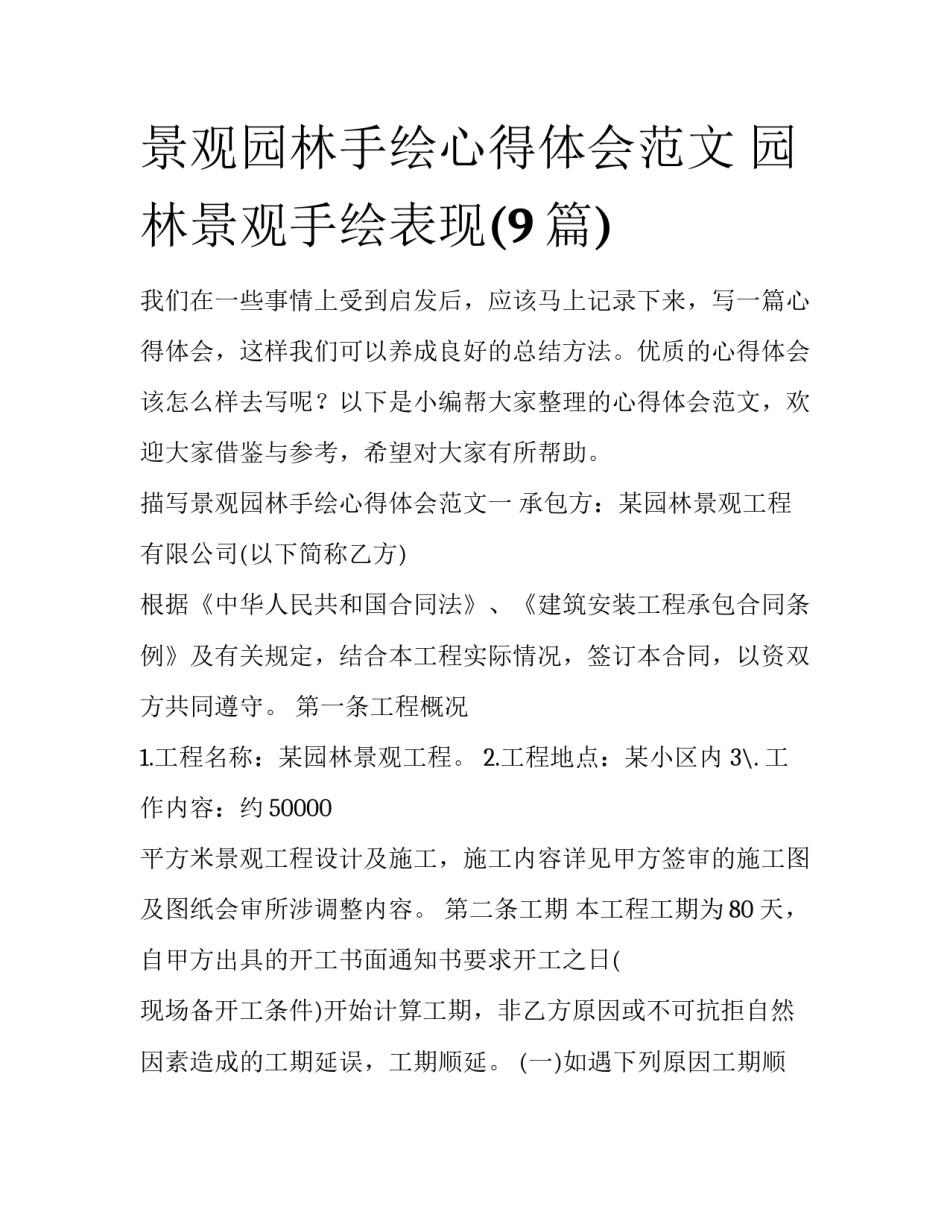 景观园林手绘心得体会范文 园林景观手绘表现(9篇)_第1页