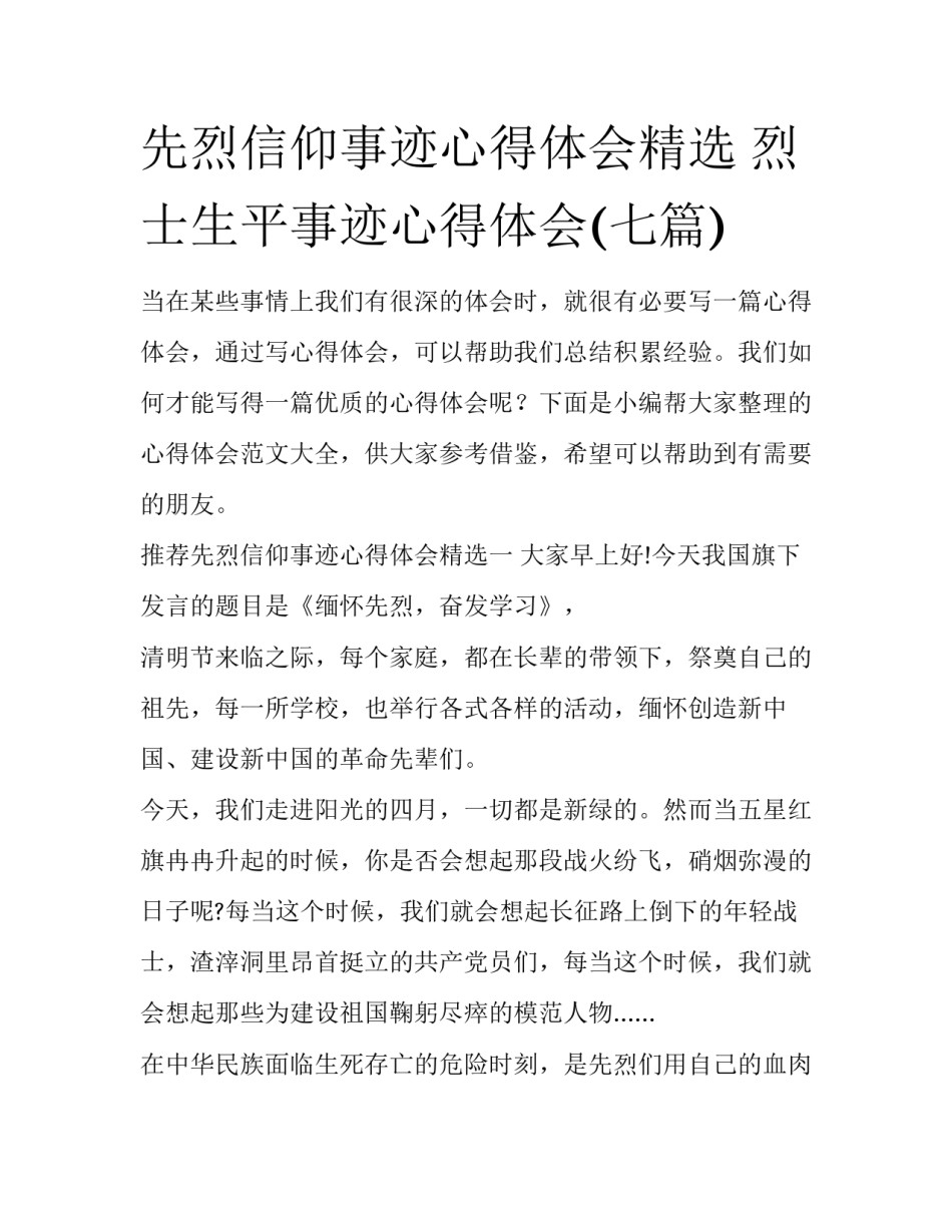 先烈信仰事迹心得体会精选 烈士生平事迹心得体会(七篇)_第1页