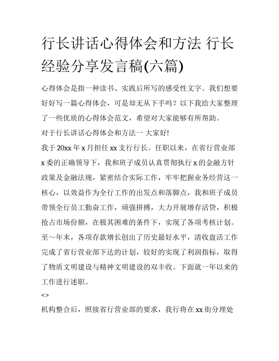 行长讲话心得体会和方法 行长经验分享发言稿(六篇)_第1页